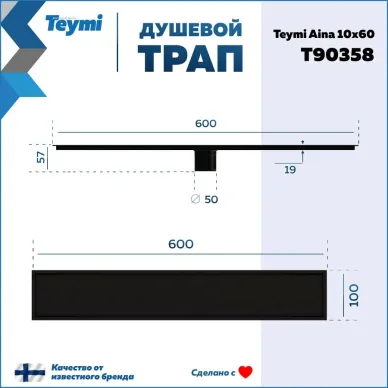 Душевой лоток Teymi Aina T90358 чёрный, сухой затвор, 10x60 см 6