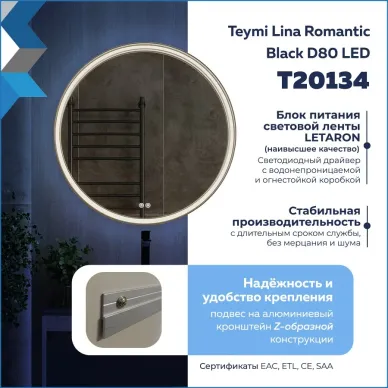 Зеркало Teymi Lina Romantic Black T20134 80 см, с Led подсветкой и подогревом 7