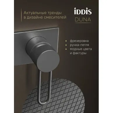 Гигиенический набор Iddis Duna DUNGMV0i08 графит матовый 5