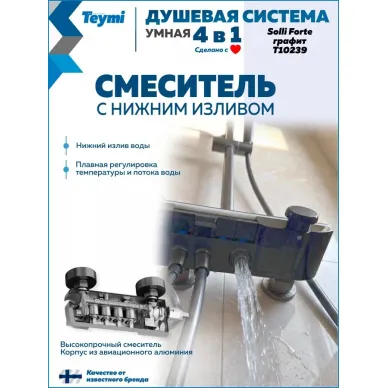 Душевая система Teymi Solli Forte T10239 с умным смесителем, графит 5