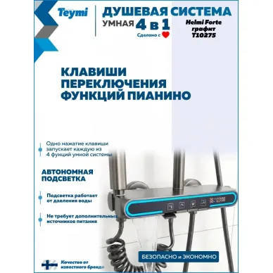 Душевая система Teymi Helmi Forte T10235 с умным смесителем, графит 8