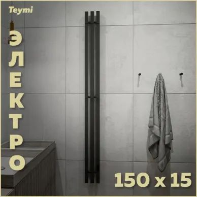 Полотенцесушитель электрический Teymi Helmi Inaro П3 (150х15) графит матовый 7
