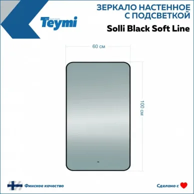 Зеркало Teymi Solli Black Soft Line T20234S с подсветкой, сенсор на взмах, чёрный, 100 см 8