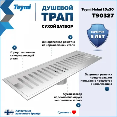 Душевой лоток Teymi Helmi T90327 нержавеющая сталь, 10x30 см 8