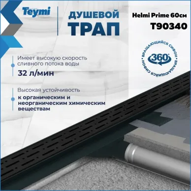 Душевой лоток Teymi Helmi Prime T90340 чёрный, 60 см 8