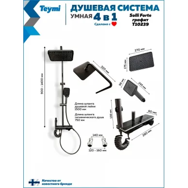 Душевая система Teymi Solli Forte T10239 с умным смесителем, графит 15