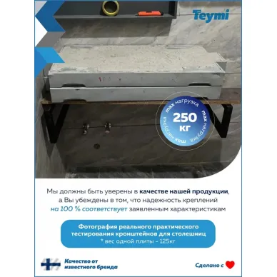 Кронштейн для раковины Teymi Helmi T159901 2 шт, чёрный матовый 7