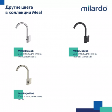 Смеситель для кухни Milardo Meal (M01WTJ0M05) белый матовый 6