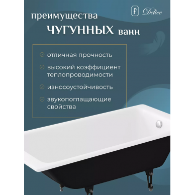 Ванна чугунная Delice Parallel (DLR 220504R) 160х70 см, с ручками 8