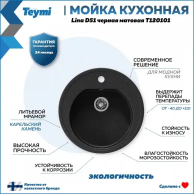 Мойка кухонная Teymi Lina D51 T120101 мраморный, чёрный матовый 11