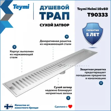 Душевой лоток Teymi Helmi T90333 нержавеющая сталь, 10x60 см 11