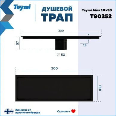 Душевой лоток Teymi Aina T90352 чёрный, сухой затвор, 10x30 см 9