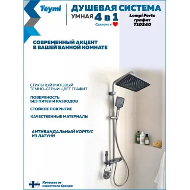 Душевая система Teymi Lempi Forte T10240 с умным смесителем, графит 7