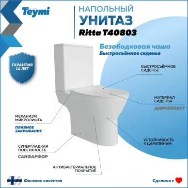 Унитаз напольный Teymi Ritta T40803 микролифт 11