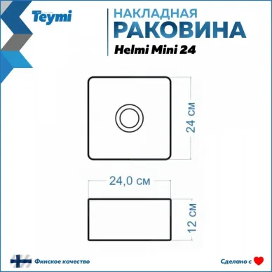 Раковина накладная Teymi Helmi Mini 24 artceramic T50303 9