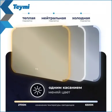 Зеркало Teymi Solli Luxor T20403 100 см, с Led подсветкой и подогревом 5