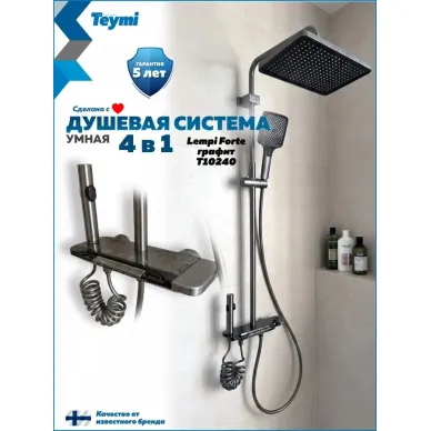 Душевая система Teymi Lempi Forte T10240 с умным смесителем, графит 0