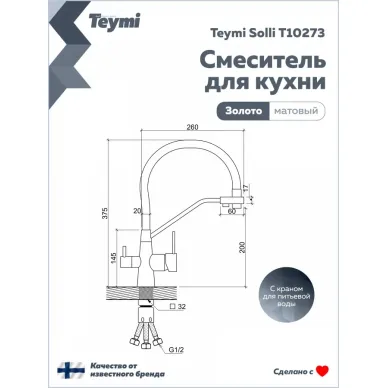 Смеситель для кухни Teymi Solli T10273 золото/белый 14