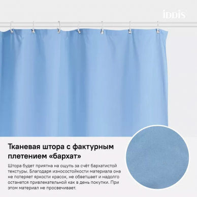 Шторка для ванной Iddis Basic (B70P218i11) голубой 5