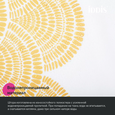 Шторка для ванной Iddis Base 180х200 (BW02P18i11) белая/желтая 6