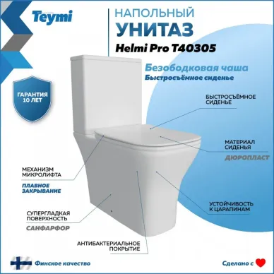 Унитаз напольный Teymi Helmi Pro T40305 микролифт 9