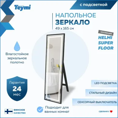 Зеркало Teymi Helmi Black Edition T20242 напольное, с подсветкой, сенсор, чёрный, 49 см 10