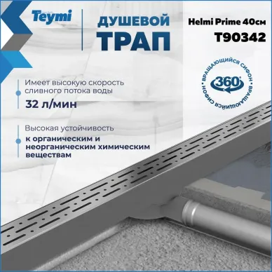Душевой лоток Teymi Helmi Prime T90342 хромированный обод, 40 см 11