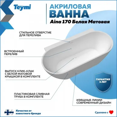 Акриловая ванна Teymi Aina T130119 170x80, пристенная, белый 12