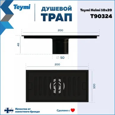 Душевой лоток Teymi Helmi T90324 чёрный, 10x20 см 5