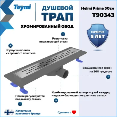 Душевой лоток Teymi Helmi Prime T90343 хромированный обод, 50 см 7