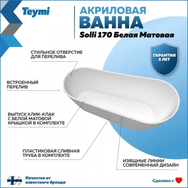 Акриловая ванна Teymi Solli T130106 170x74, отдельностоящая, белый 11