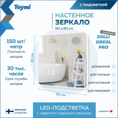 Зеркало Teymi Solli Oreol Pro T20260 с подсветкой, сенсор, 80 см 11