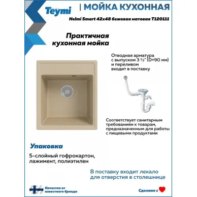 Мойка для кухни Teymi Helmi Smart T120111 42х48 бежевая матовая 11