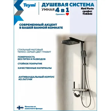Душевая система Teymi Kati Forte T10241 с умным смесителем, графит 7
