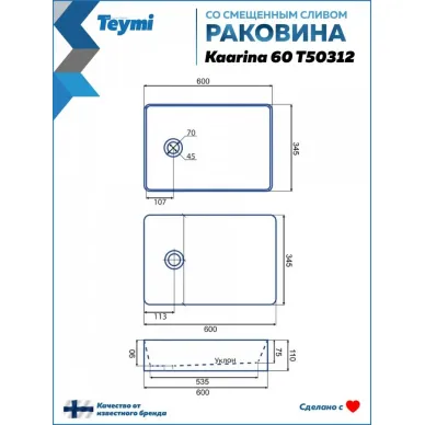 Раковина накладная Teymi Kaarina T50312 60x35, белая 9