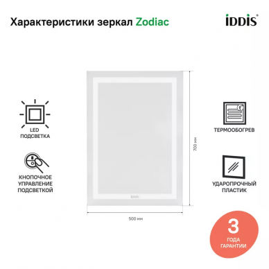 Зеркало Iddis Zodiac (ZOD50T0i98) с подсветкой и термообогревом, 50 см 8