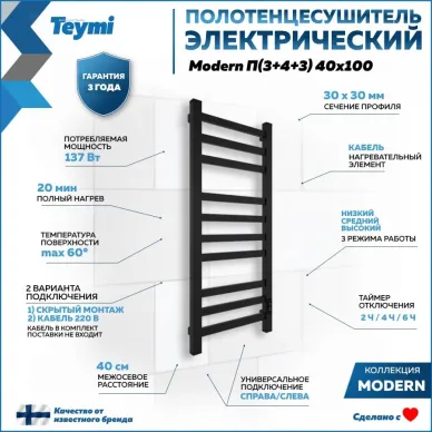 Полотенцесушитель электрический Teymi Modern П10 (40х100) чёрный матовый 11