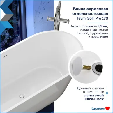 Акриловая ванна Teymi Solli Pro T130201 170x75, отдельностоящая 6