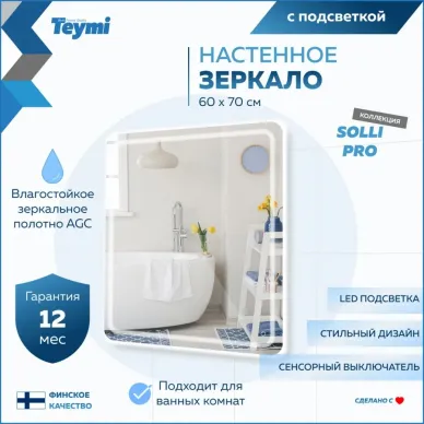 Зеркало Teymi Solli Pro T20253 с подсветкой, сенсор, 60 см 11