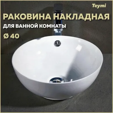 Раковина накладная Teymi Lina kuppi D 40 T50802 40 см 7