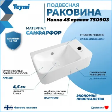 Раковина накладная Teymi Hanna 45 T50903 правая 8