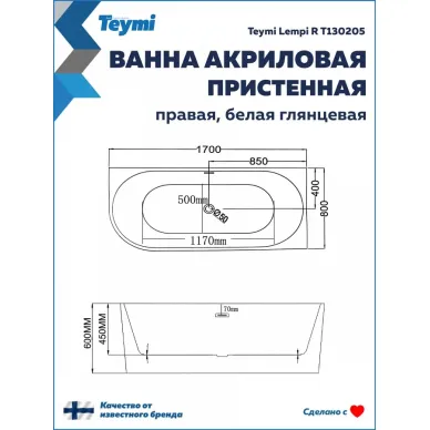 Акриловая ванна Teymi Lempi R T130205 170x80, пристенная, правая, белая 9