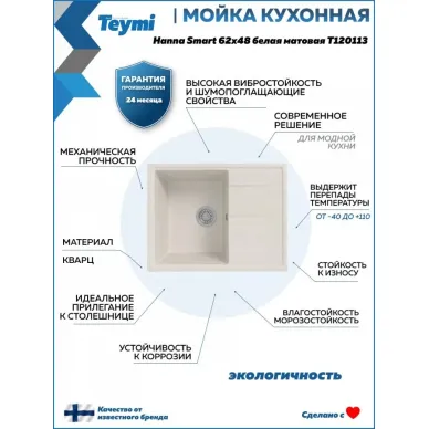 Мойка для кухни Teymi Hanna Smart T120113 62х48 белая матовая 8