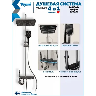 Душевая система Teymi Lori Forte T10237 с умным смесителем, графит 1