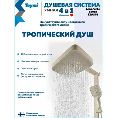 Душевая система Teymi Lina Forte T10274 с умным смесителем, слоновая кость 3
