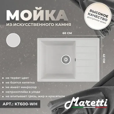 Кухонная мойка Maretti Kitchen KT600-WH белый 7