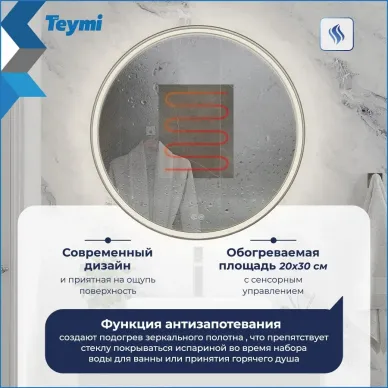 Зеркало Teymi Lina Romantic Gold T20133 80 см, с Led подсветкой и подогревом 10