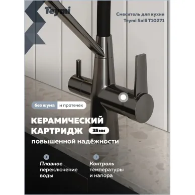 Смеситель для кухни Teymi Solli T10271 оружейная сталь/чёрный 5