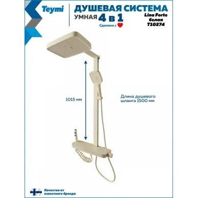 Душевая система Teymi Lina Forte T10274 с умным смесителем, слоновая кость 13