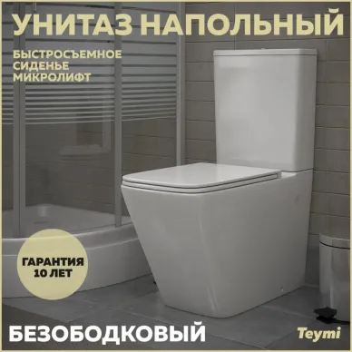 Унитаз напольный Teymi Helmi T40308 микролифт 14